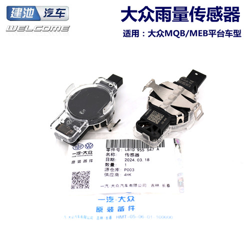 大众雨量传感器81D955555系列