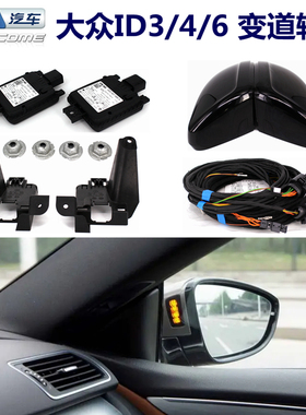 大众ID3ID4XID6XID4CID6C变道辅助并线辅助盲区监测系统原装正品
