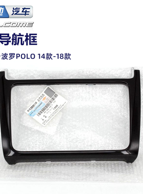 大众14款-18款新POLO波罗CD框MIB导航框187B主机框收音机框
