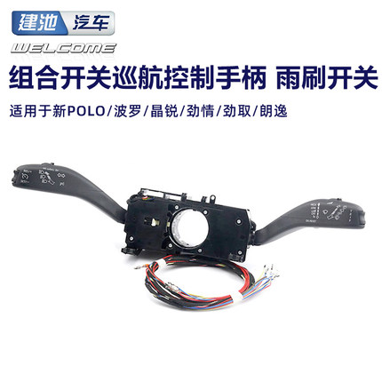 上汽大众POLO波罗晶锐劲情劲取朗逸改装定速巡航手柄开关带线束
