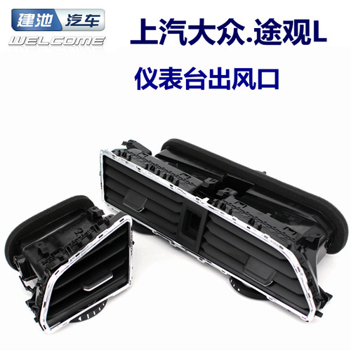 大众途观左右侧中间出风口拨片