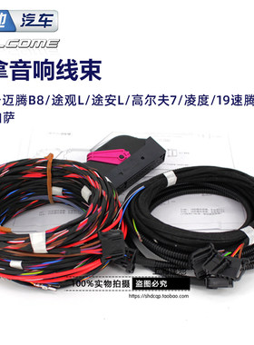 大众凌度途观丹拿音响线束喇叭