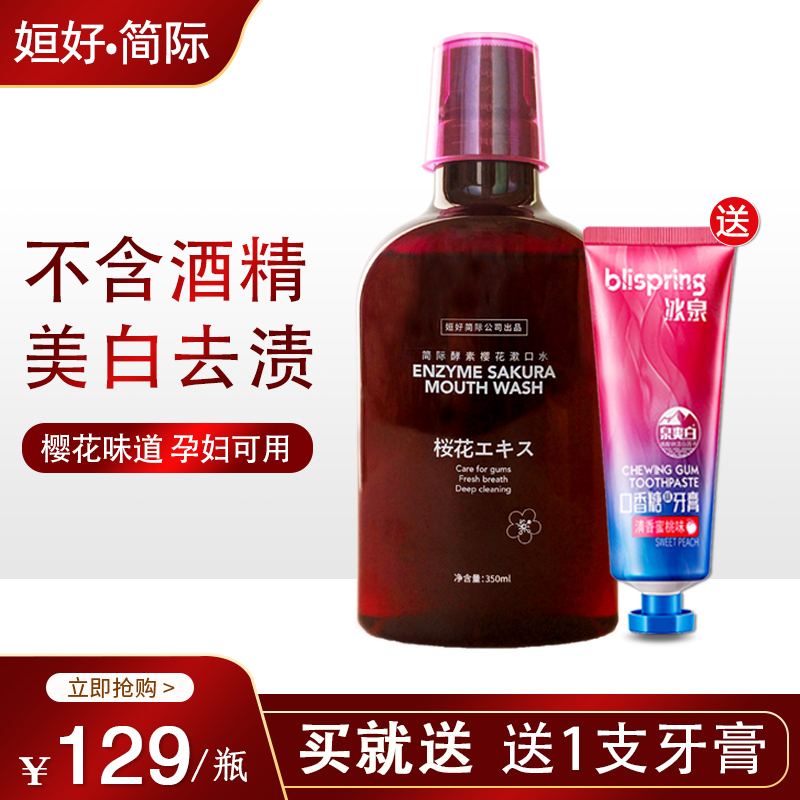 姮好简际酵素樱花漱口水除口臭异味美白口气清新去牙渍防蛀簌口液