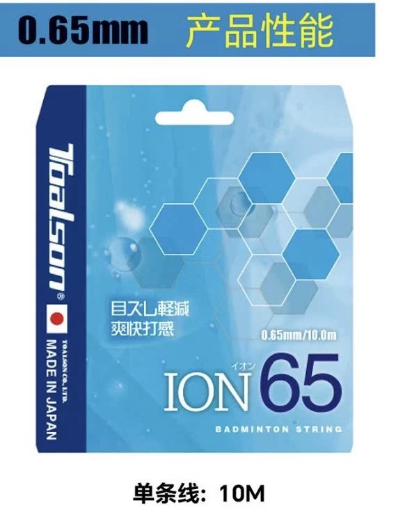 日本杜力臣TOALSON羽毛球拍线高弹耐打高弹线音爽线ION65