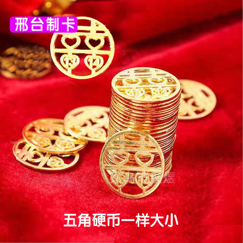 喜字币粘硬币胶结婚日期龙凤喜