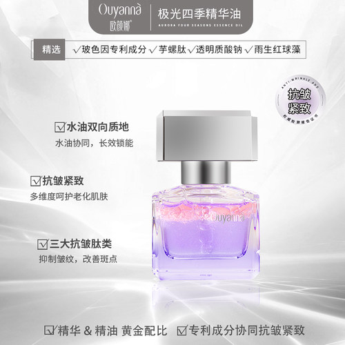 Y192欧颜娜极光四季精华油