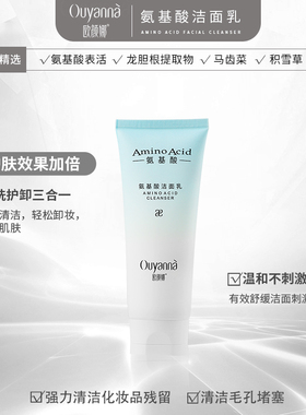 【芳芳粉丝专享】Y213欧颜娜氨基酸洁面乳