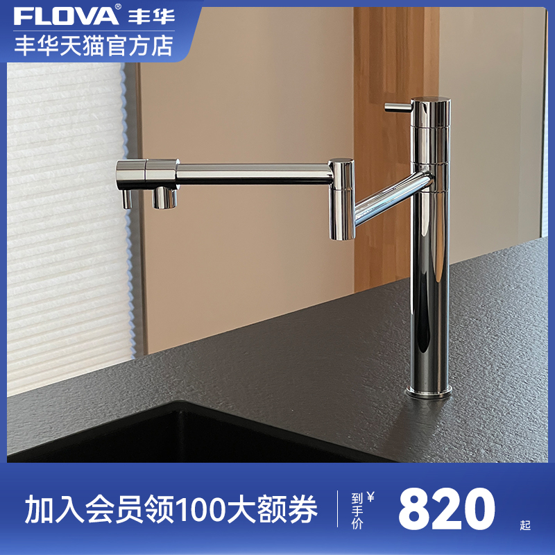 FLOVA丰华卫浴铜冷热水槽厨房水龙头360°旋转折叠洗菜盆阳台龙头