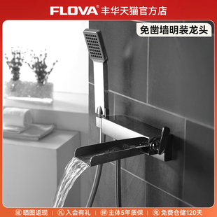 FLOVA丰华卫浴 铜瀑布式 贴墙式 浴缸淋浴龙头墙出无顶喷花洒套装