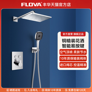 嵌入式 FLOVA丰华卫浴 恒温淋浴花洒套装 入墙式 GoClick易按键暗装