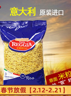 米粒形意大利面宝宝辅食Reggia意大利原装进口500克儿童意面意粉