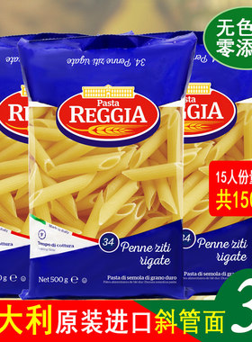 意大利通心粉500克x3包Reggia意大利进口意面意粉斜管两头尖速食