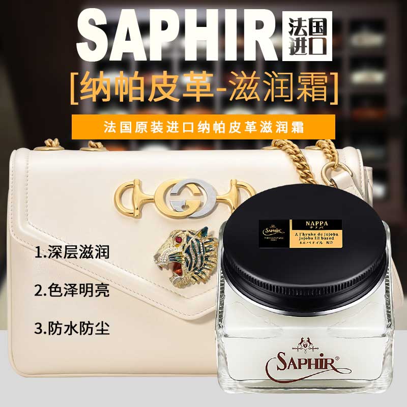 SAPHIR红翼小羊皮植鞣革护理油