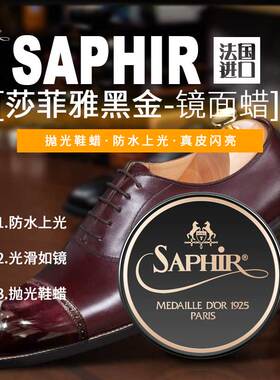 SAPHIR莎菲雅黑金镜面软蜡亮蜡皮鞋上光护理鞋油无色黑色抛光鞋蜡