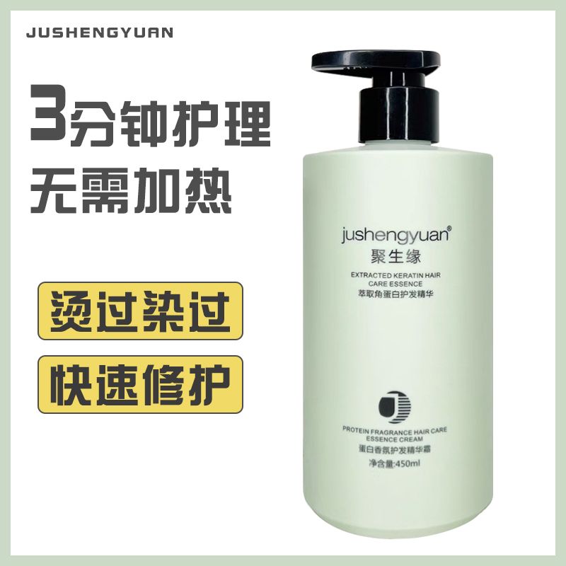 聚生缘角蛋白护发精华霜发膜护发素修复受损干枯头发补水顺滑护理