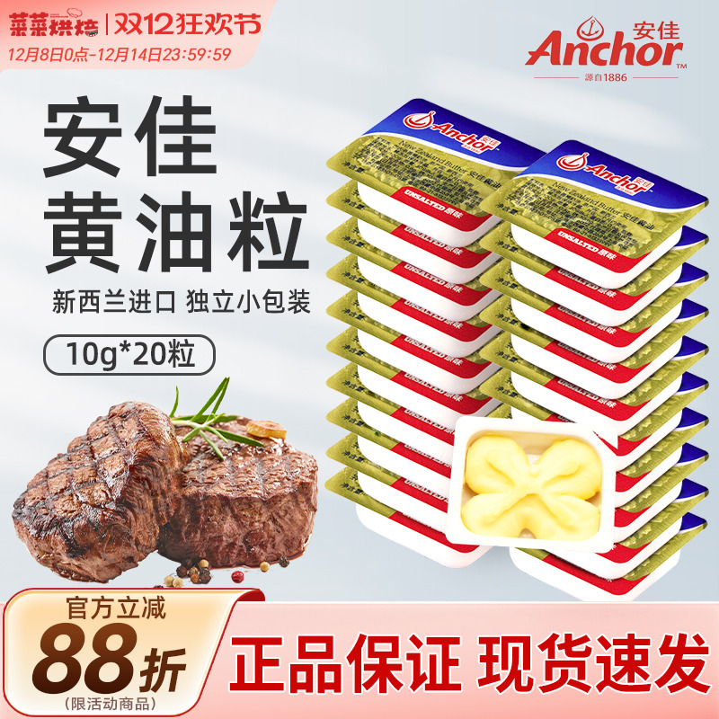安佳淡味黄油20粒烘焙小包装