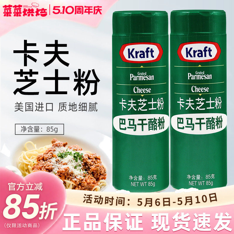 美国进口卡夫芝士粉85g乳酪粉披萨饼意大利面巴马臣烘焙原材料