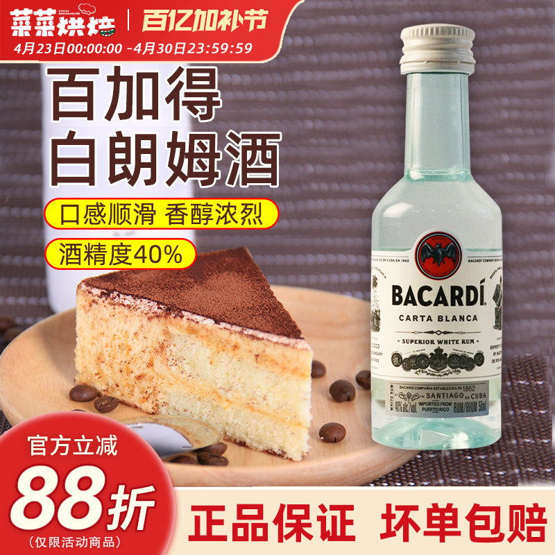 百加得白朗姆酒50ml芝士蛋糕提拉米苏原料家用烘焙调味酒咖啡酒