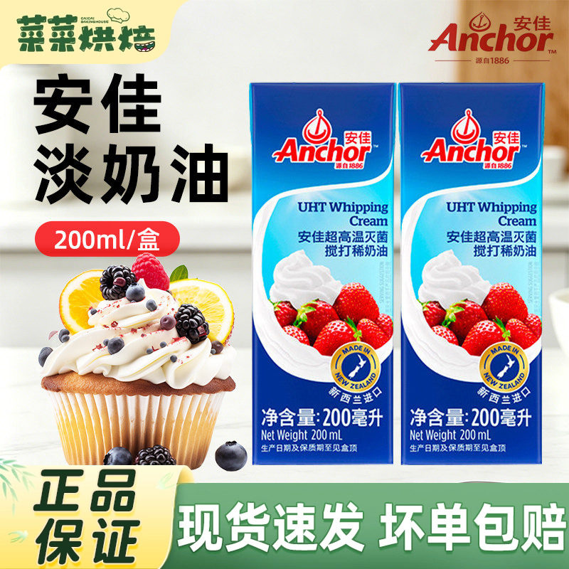 安佳淡奶油200ml 新西兰进口动物性稀奶油蛋糕裱花蛋挞烘焙小包装