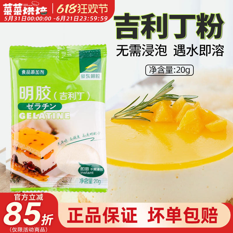 豪东吉利丁粉20g*2袋食用鱼胶明胶片家用慕斯奶酪棒布丁材料果冻