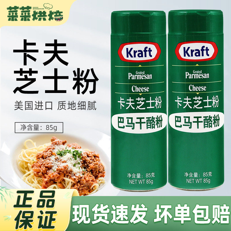 美国进口卡夫芝士粉85g乳酪粉披萨饼意大利面巴马臣烘焙原材料
