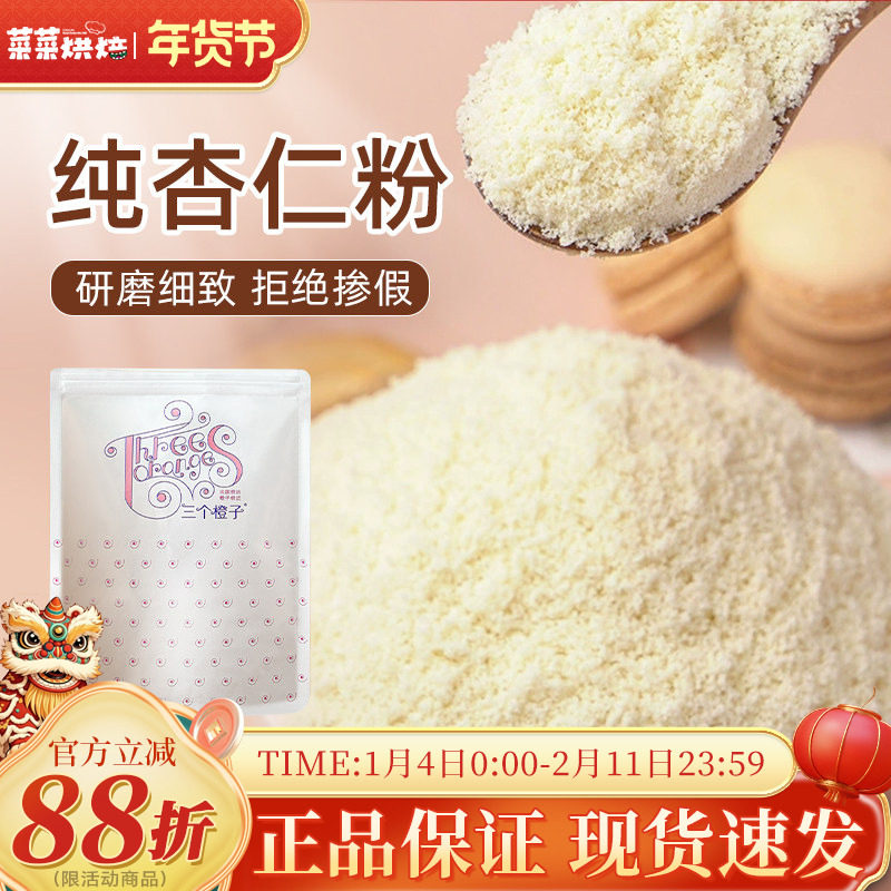 fc法采扁桃仁粉杏仁粉马卡龙专用生酮曲奇雪花酥家用专用烘焙原料,粮油调味/速食/干货/烘焙,其它原料,淘宝优惠券,粉丝福利购,淘宝优惠卷