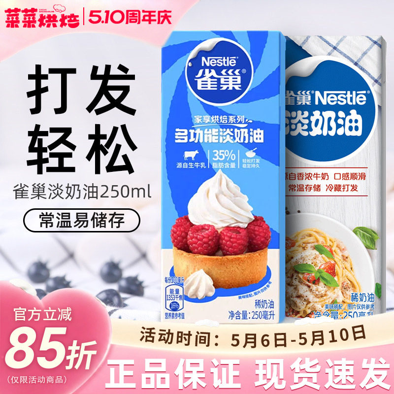 雀巢淡奶油250ml家用烘焙动物性稀奶油小包装蛋糕蛋挞专用原材料