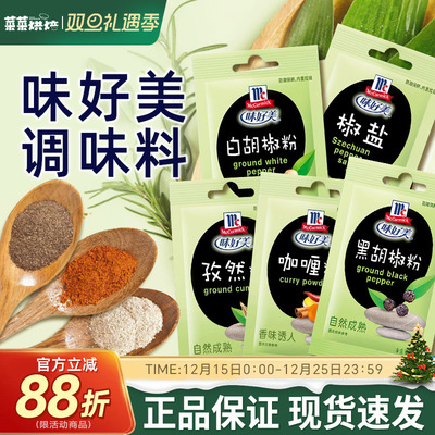 味好美调味料黑白胡椒孜然椒盐