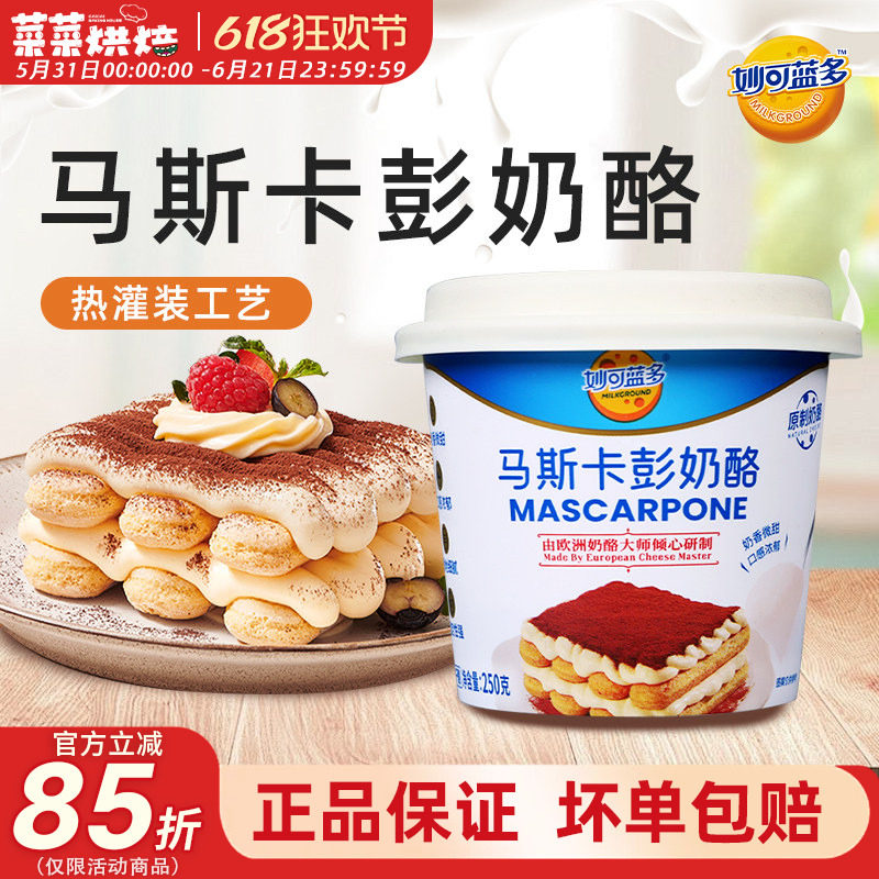 妙可蓝多马斯卡彭奶酪250g马斯卡膨马斯卡布尼提拉米苏家用原料