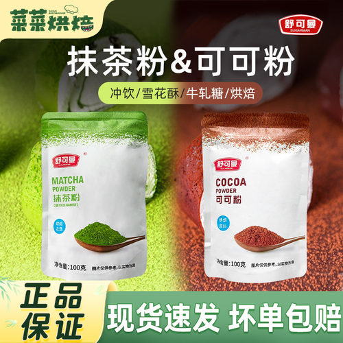 舒可曼抹茶粉可可粉组合