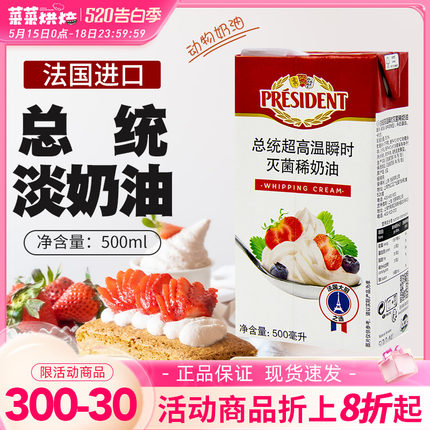 法国进口总统淡奶油500ml动物稀奶油裱花蛋糕打发烘焙家用到24.10