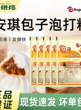 安琪无铝害包子泡打粉复合膨松剂