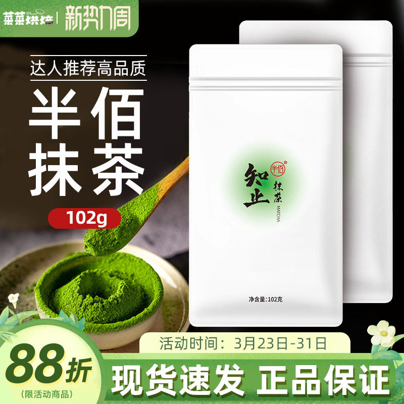 半佰知止抹茶粉袋装102g冲饮蛋糕雪花酥月饼宇治烘焙冲泡原材料