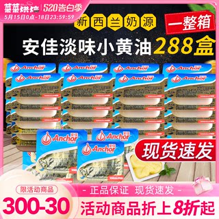 新西兰进口安佳淡味黄油粒7g*288粒整箱黄油粒家用食用烘焙材料