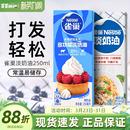 雀巢淡奶油250ml家用烘焙动物性稀奶油小包装 蛋糕蛋挞专用原材料