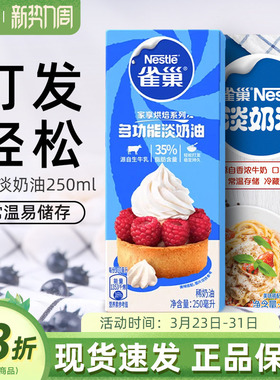 雀巢淡奶油250ml家用烘焙动物性稀奶油小包装蛋糕蛋挞专用原材料