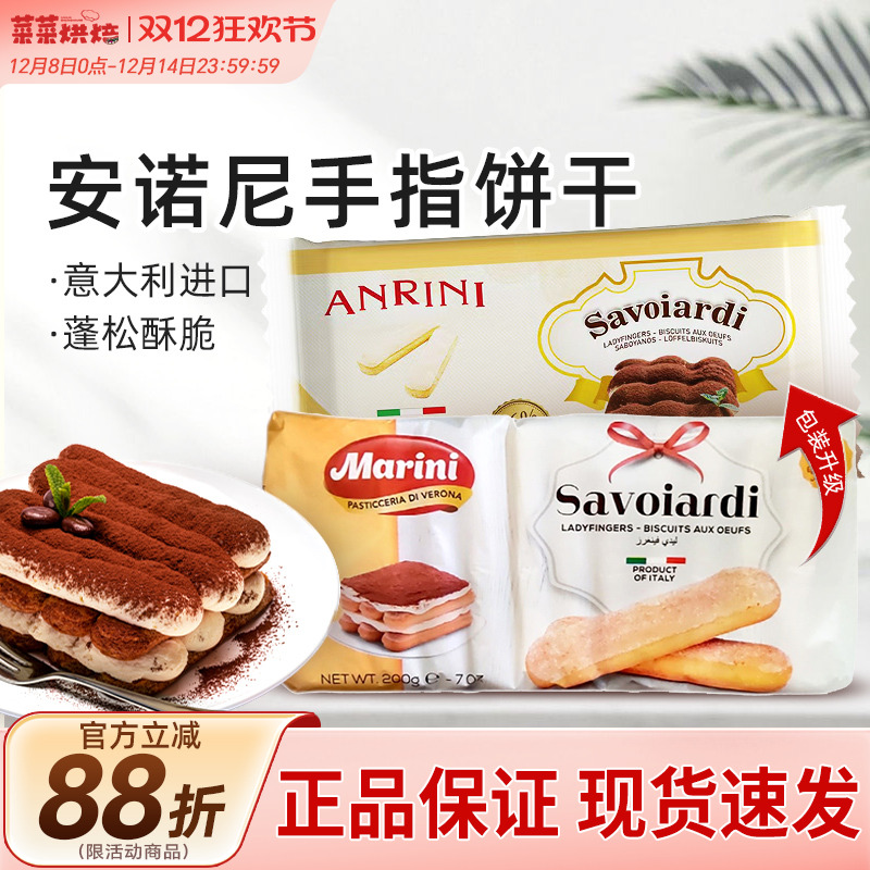 安诺尼手指饼干提拉米苏烘焙原料