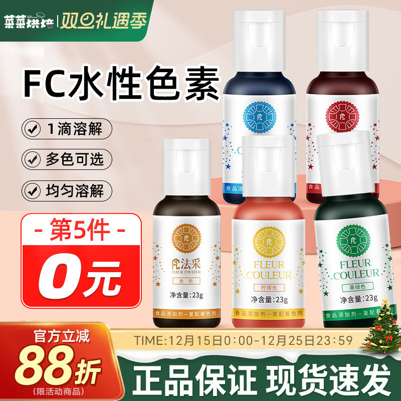 FC法采水性可食用色素