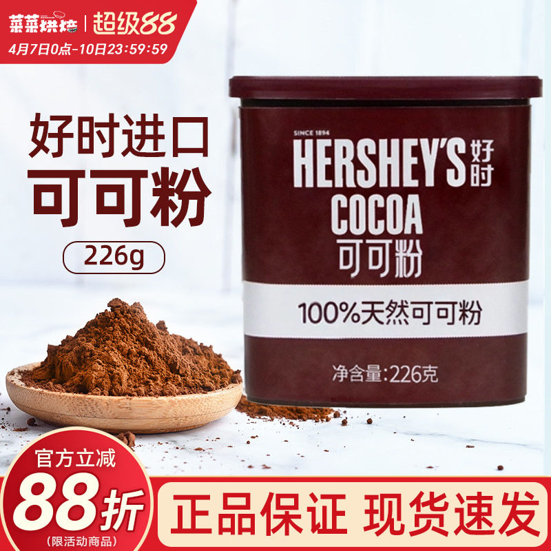 进口好时可可粉226g脏脏包面包巧克力粉提拉米苏蛋糕烘焙原料