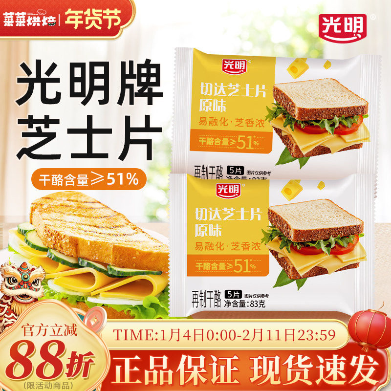 光明三明治再制干酪片83克儿童早餐汉堡家用烘焙专用芝士片5片装,粮油调味/速食/干货/烘焙,芝士新,淘宝优惠券,粉丝福利购,淘宝优惠卷