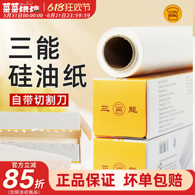 三能屋诺硅油纸20米食品级油纸烘焙家用空气炸锅烧烤烤箱烤盘专用