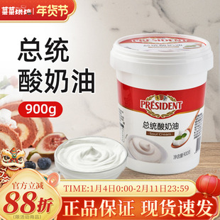 总统酸奶油900g发酵稀奶油沙拉生酮面包涂抹奶油重芝士蛋糕原料