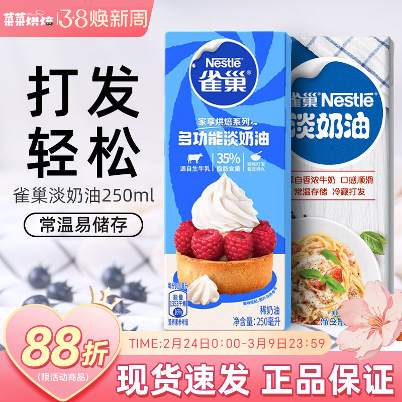 雀巢淡奶油250ml家用烘焙动物性稀奶油小包装蛋糕蛋挞专用原材料