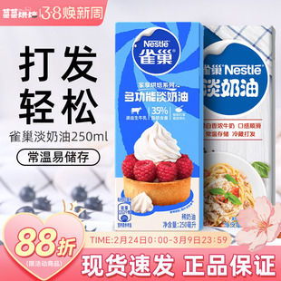 雀巢淡奶油250ml家用烘焙动物性稀奶油小包装蛋糕蛋挞专用原材料