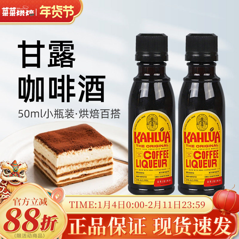 甘露进口咖啡力娇朗姆酒提拉米苏慕斯蛋糕烘焙原材料小瓶50ml