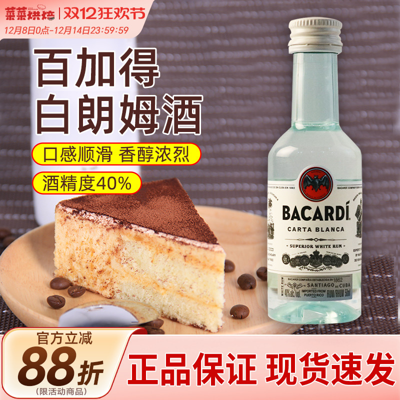 百加得白朗姆酒50ml芝士蛋糕提拉米苏原料家用烘焙调味酒咖啡酒