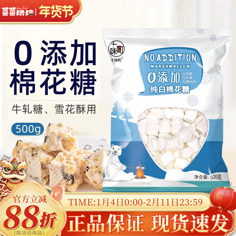 十味町0添加棉花糖500g自制雪花酥原料牛轧糖奶枣家用白色棉花糖,零食/坚果/特产,棉花糖/牛轧糖/充气糖果,淘宝优惠券,粉丝福利购,淘宝优惠卷