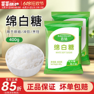 百钻绵白糖400g家用白砂糖细砂糖奶茶重印厨房调味棉白糖烘焙原料