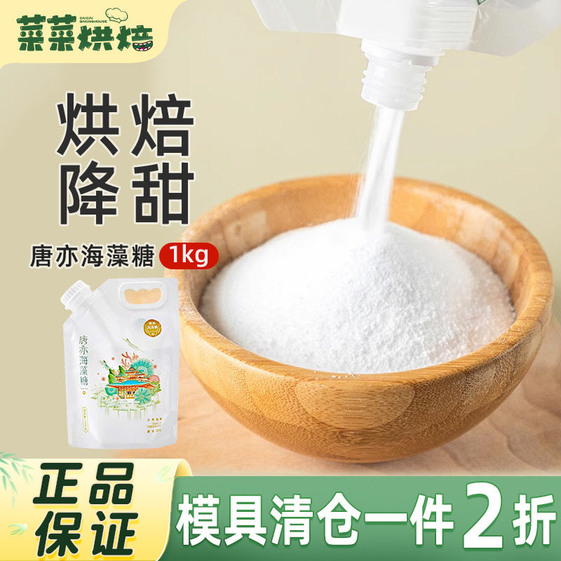 唐亦海藻糖1kg烘焙食品级白砂糖绿豆糕冰糕牛轧糖饼干蛋糕原材料