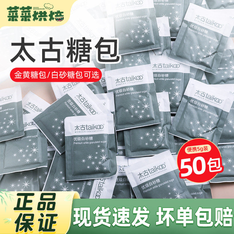 太古白砂糖咖啡糖包咖啡伴侣专用金黄糖包小包装5g*100袋糖包袋装